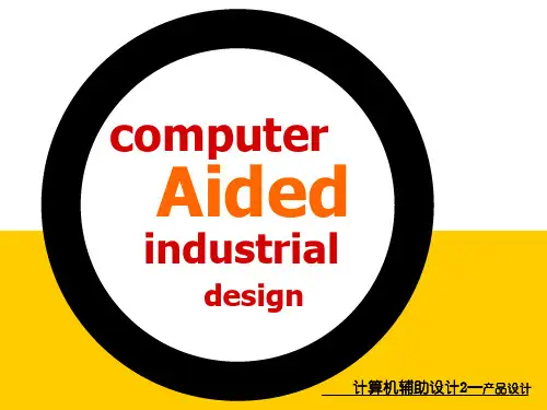 计算机辅助设计之产品设计建模基础教程 PPT