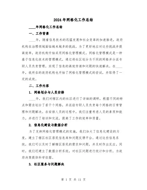 2024年网格化工作总结（4篇）