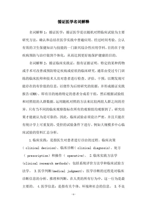 循证医学名词解释