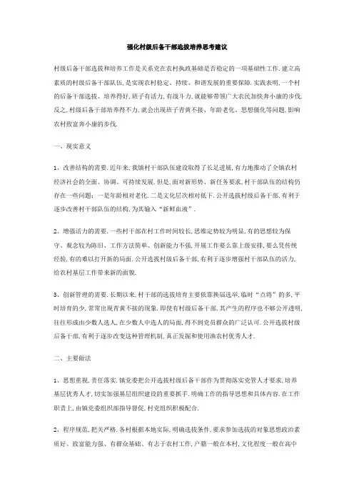 强化村级后备干部选拔培养思考建议