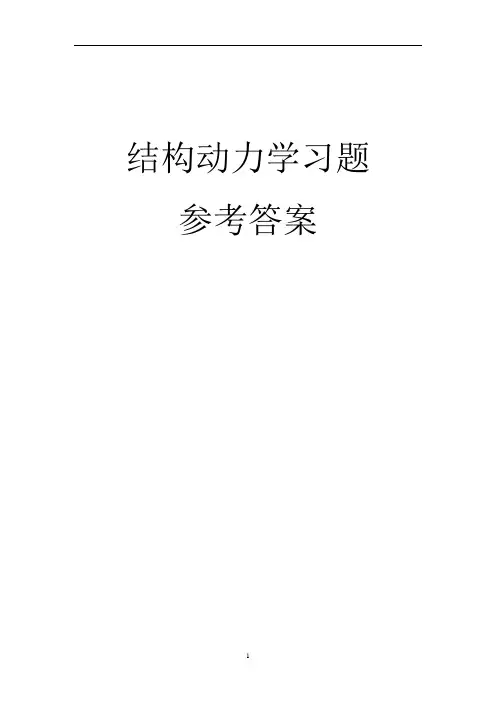 结构动力学习题2