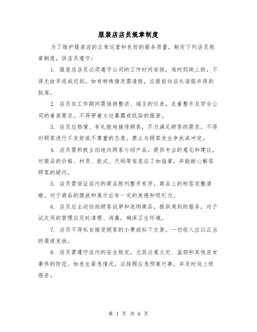 服装店店员规章制度(三篇)