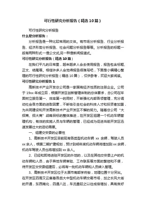 可行性研究分析报告（精选10篇）