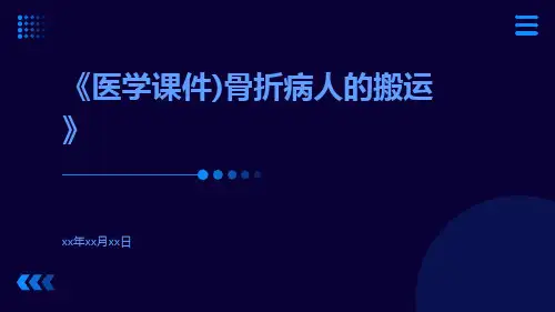 (医学课件)骨折病人的搬运
