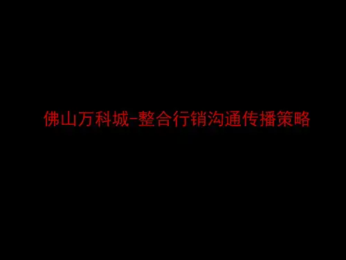 某地产佛山某地产城整合行销沟通传播策略71PPT