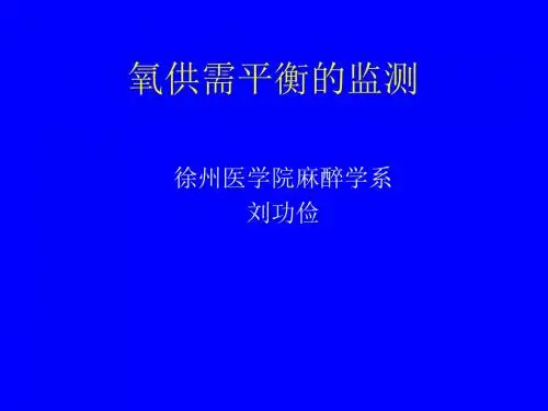 氧供需平衡的监测