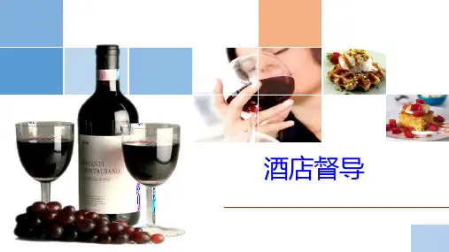 第一讲 酒店督导基础知识