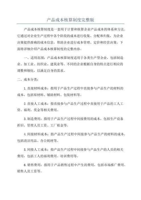 产品成本核算制度完整版