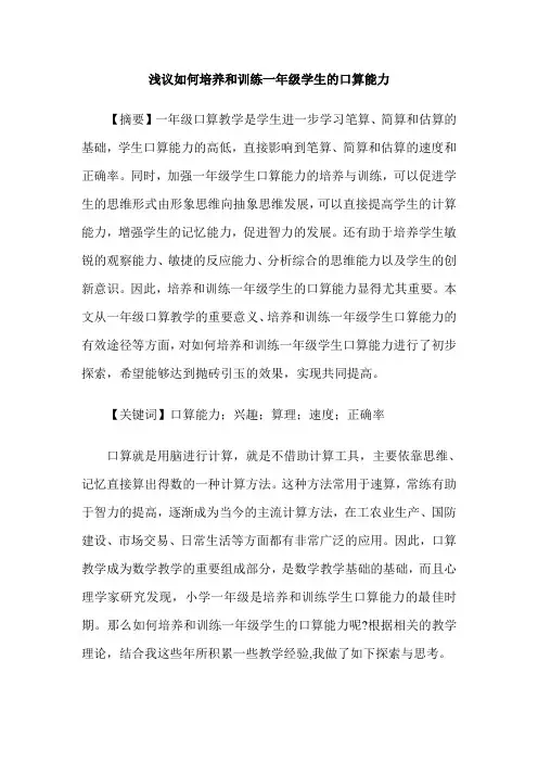 浅议如何培养和训练一年级学生的口算能力