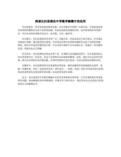 例谈化归思想在中学数学解题中的应用