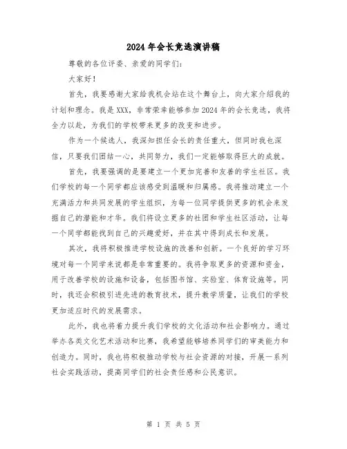 2024年会长竞选演讲稿(三篇)
