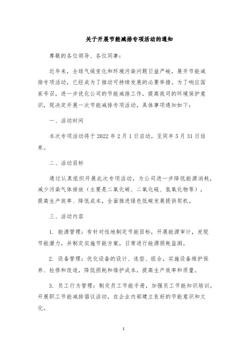 关于开展节能减排专项活动的通知
