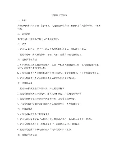 废机油 管理制度