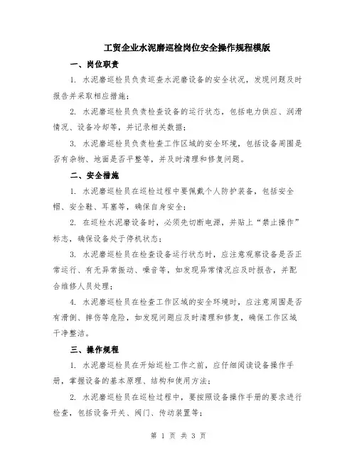 工贸企业水泥磨巡检岗位安全操作规程模版