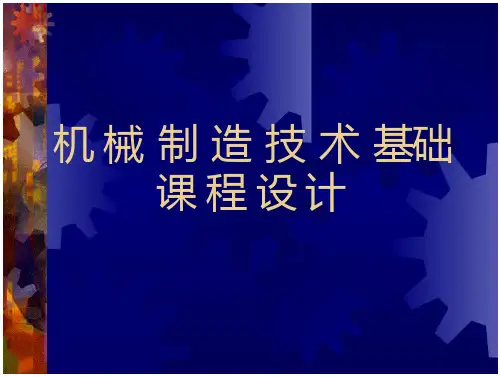 机械制造工艺与夹具设计报告范本