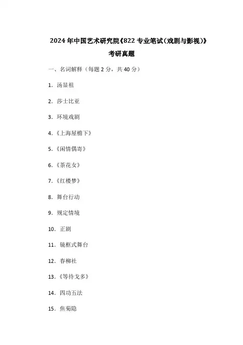 2024年中国艺术研究院《822专业笔试(戏剧与影视)》考研真题
