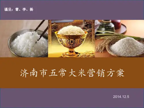 五常大米营销方案