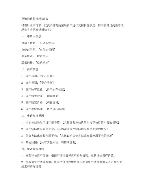 复核估价申请书