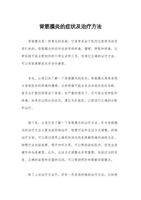 背筋膜炎的症状及治疗方法
