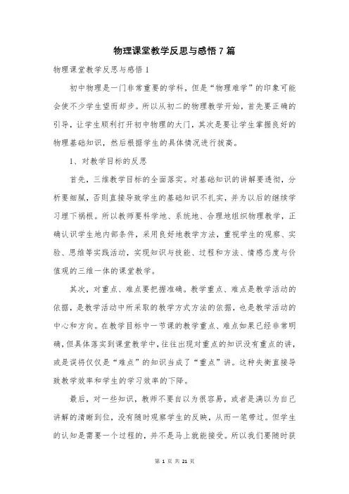 物理课堂教学反思与感悟7篇