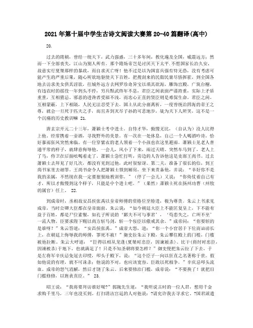 2021年第十届中学生古诗文阅读大赛第20-40篇翻译(高中)