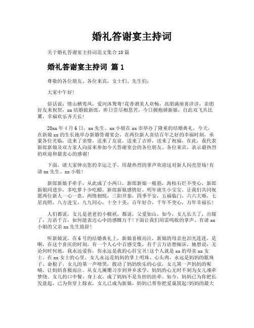 婚礼答谢宴主持词