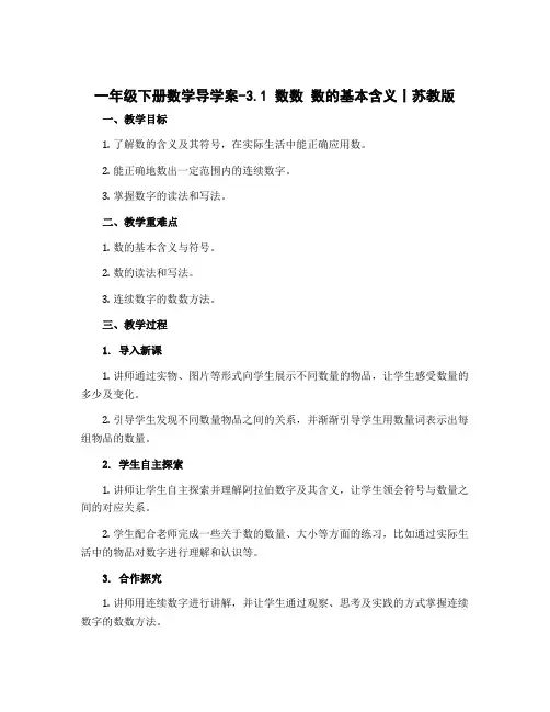 一年级下册数学导学案-3.1 数数 数的基本含义丨苏教版 