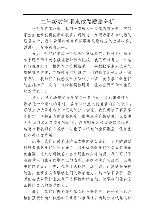 二年级数学期末试卷质量分析