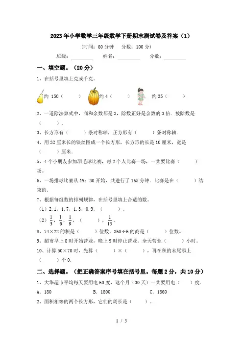 2023年小学数学三年级数学下册期末测试卷及答案(1)