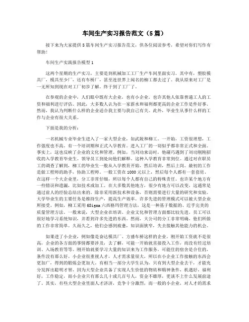 车间生产实习报告范文(5篇)