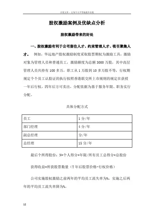 股权激励案例及优缺点分析