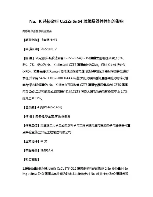 Na、K共掺杂对Cu2ZnSnS4薄膜及器件性能的影响