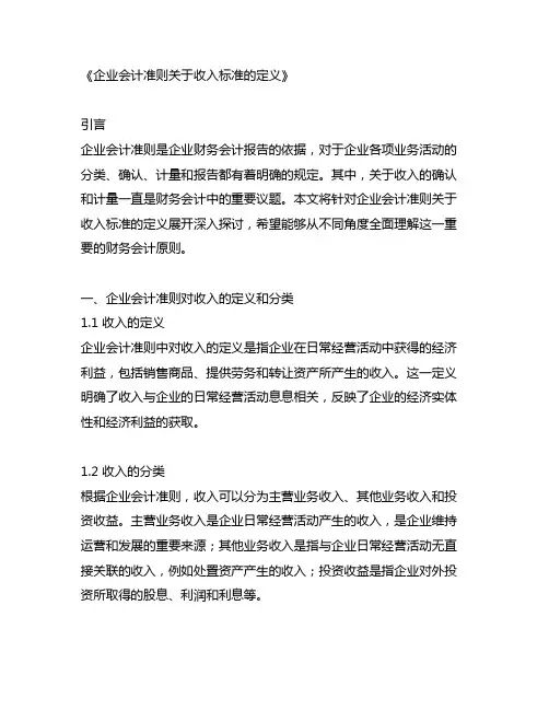 企业会计准则关于收入标准的定义