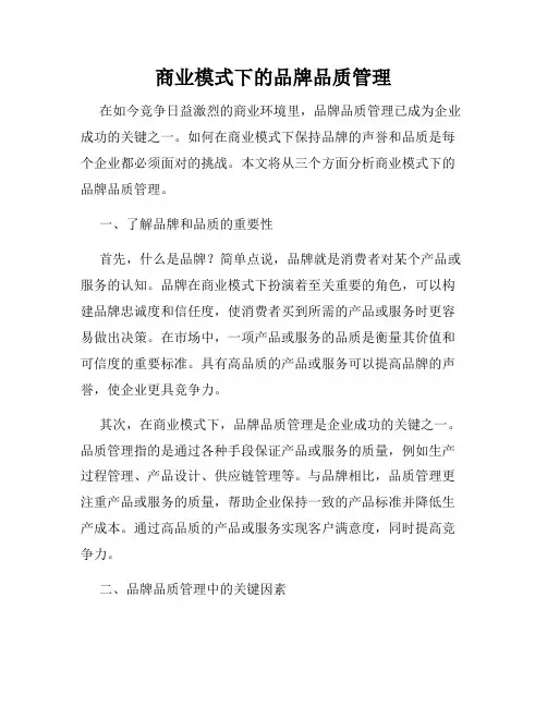 商业模式下的品牌品质管理