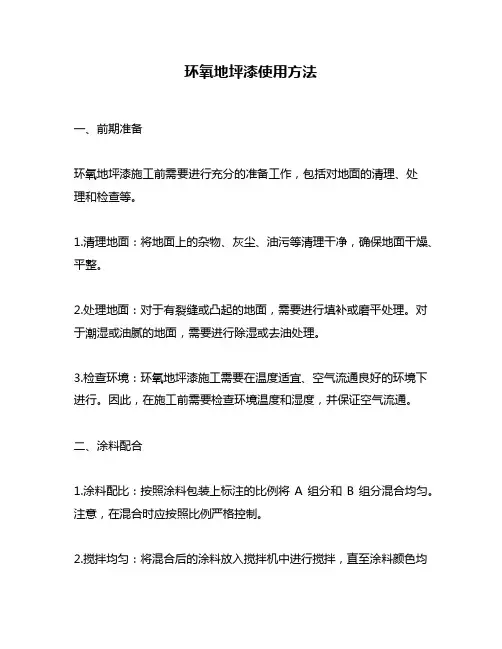 环氧地坪漆使用方法