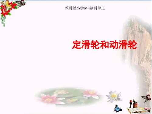 (精选)六年级科学上册1.5定滑轮和动滑轮 PPT精品课件3教科版
