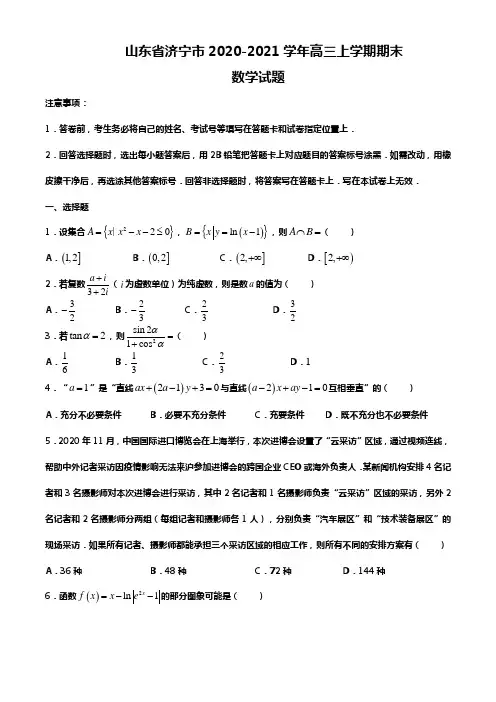 山东省济宁市2020-2021学年高三上学期期末数学试题