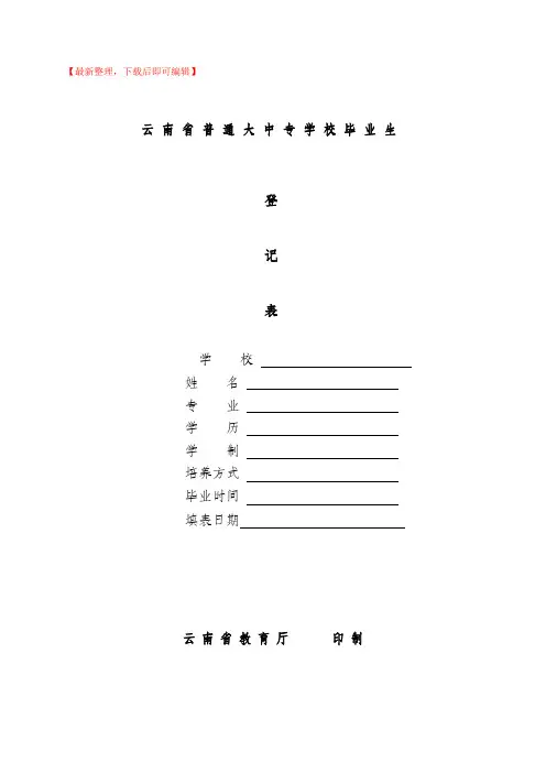 云南省普通大中专学校毕业生登记表(精编文档).doc