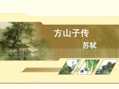 《方山子传》