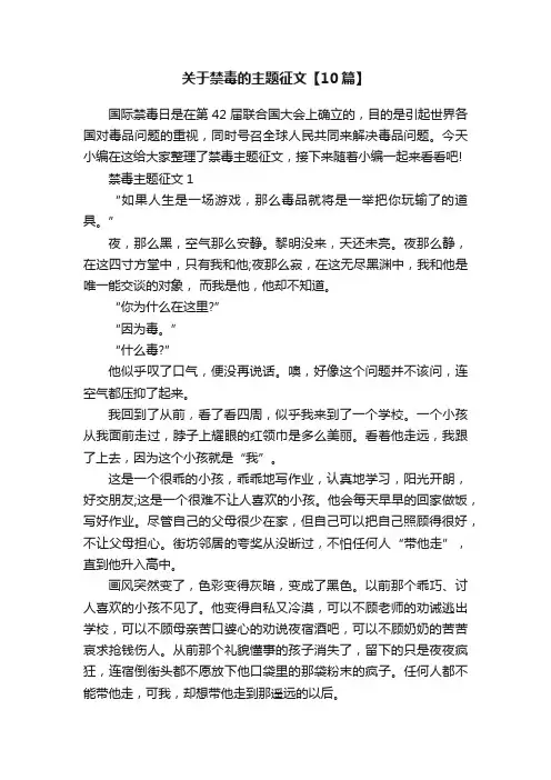 关于禁毒的主题征文【10篇】