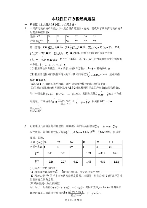 非线性回归方程经典题型-打印