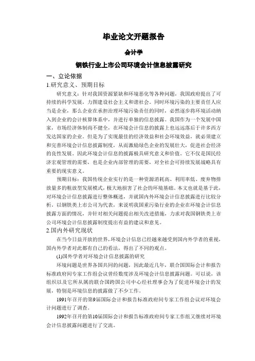 钢铁行业上市公司环境会计信息披露研究【开题报告】