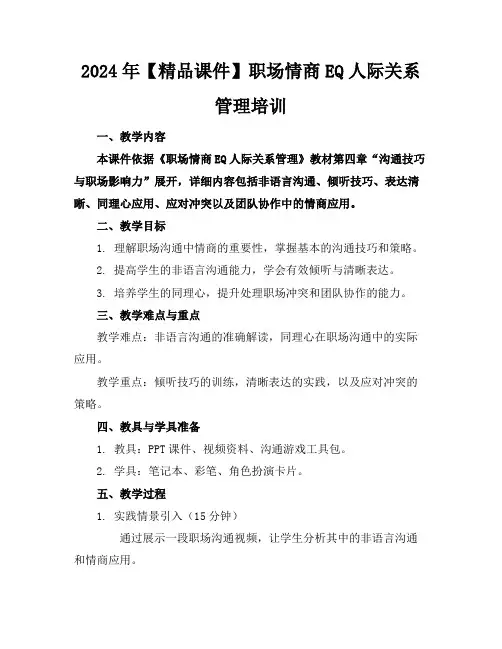 2024年【精品课件】职场情商EQ人际关系管理培训