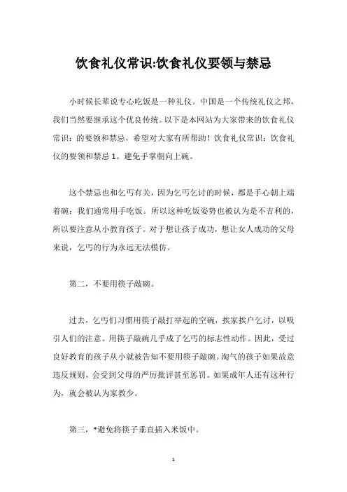 饮食礼仪常识-饮食礼仪要领与禁忌