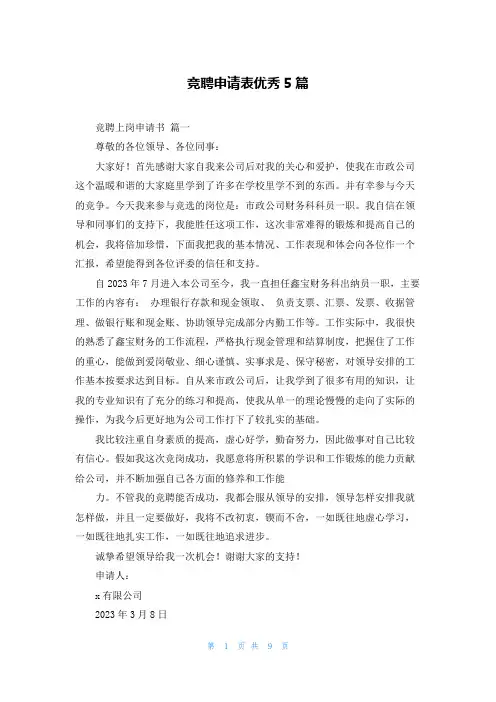 竞聘申请表优秀5篇
