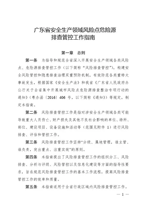 广东省安全生产领域风险点危险源排查管控工作指南