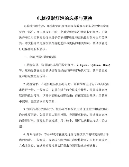 电脑投影灯泡的选择与更换
