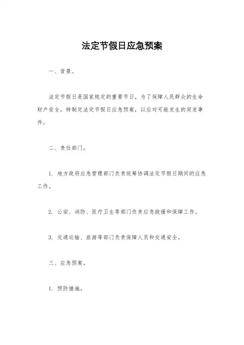 法定节假日应急预案