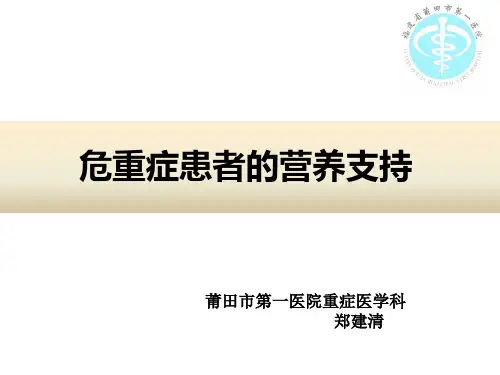 危重症患者的营养支持