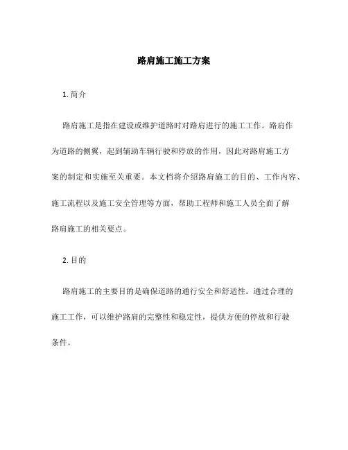 路肩施工施工方案